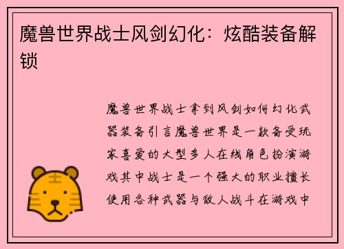 魔兽世界战士风剑幻化：炫酷装备解锁