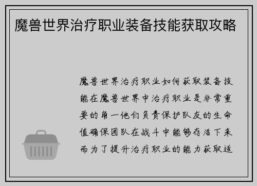 魔兽世界治疗职业装备技能获取攻略