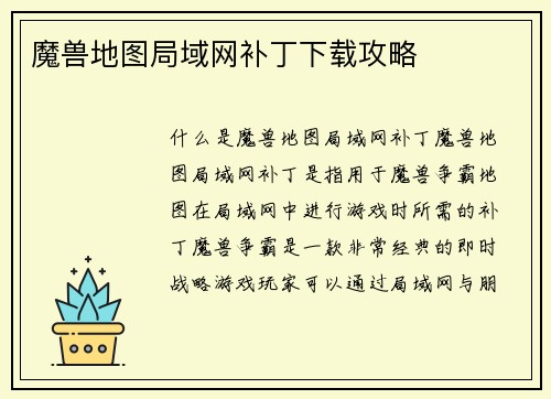 魔兽地图局域网补丁下载攻略