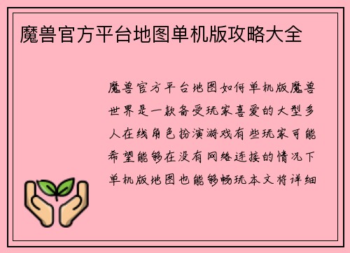 魔兽官方平台地图单机版攻略大全
