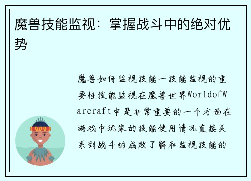 魔兽技能监视：掌握战斗中的绝对优势
