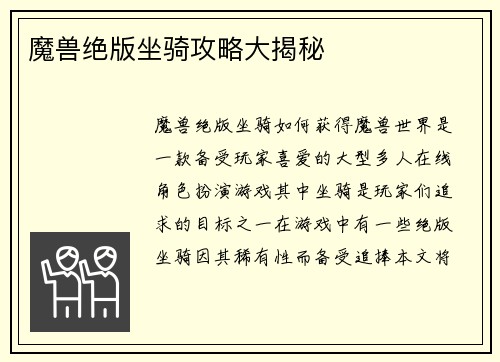 魔兽绝版坐骑攻略大揭秘