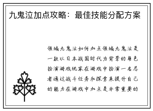 九鬼泣加点攻略：最佳技能分配方案